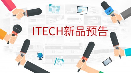 艾德克斯--ITECH充电桩/车载充电机测试方案