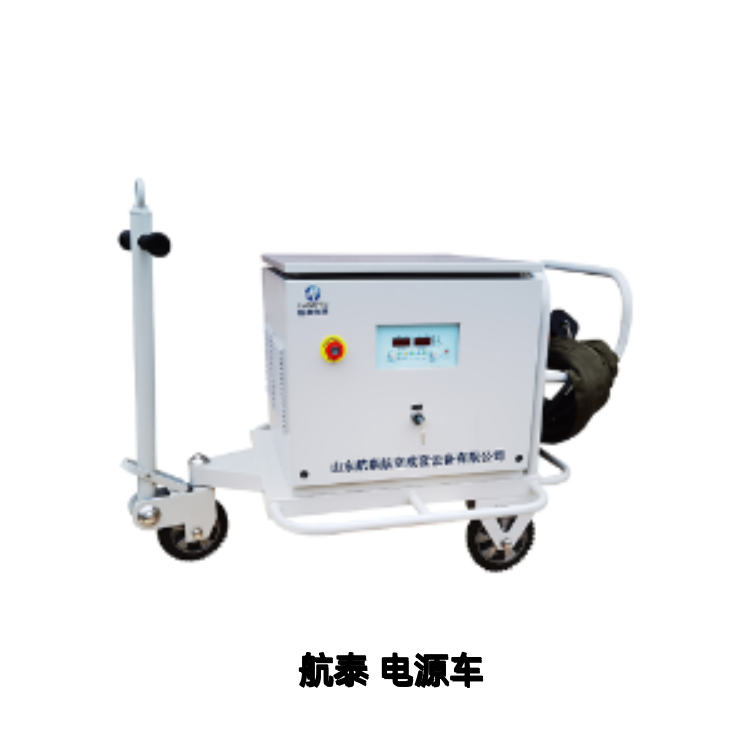 山东航泰航空成套设备有限公司 航空电源车 机场地面供电车 飞机制造维修试验电源 航泰航空电源 支持定制